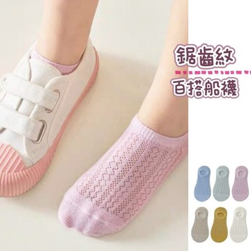 現貨5雙裝質感鋸齒紋網眼船襪1-15歲兒童透膚船襪 夏天百搭網眼襪 網眼童襪 透氣童襪 兒童涼感船襪