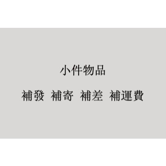 小件物品 補發 補差 補寄 補運費