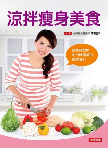 【電子書】涼拌瘦身美食：營養師教你吃出輕瘦美的健康身材