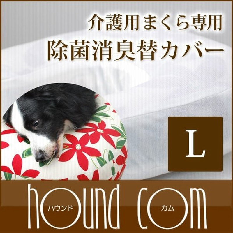 介護用まくら専用 除菌消臭替カバー ほたてパウダー生地 Lサイズ 大型犬用 老犬 シニア犬 介護用品 寝たきり 補助 体位変換に あす楽 通販 Lineポイント最大0 5 Get Lineショッピング