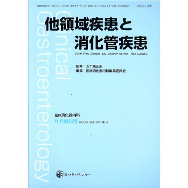 臨床消化器内科 2009年 6月臨時増刊号 vol.24 no.7 他領域疾患と消化管疾患