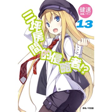 三坪房間的侵略者!?(13)_Readmoo 讀墨電子書