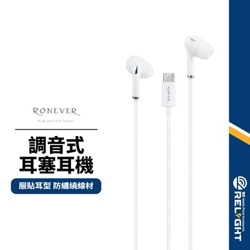 【RONEVER】調音式耳塞耳機 TYPE-C有線耳機 雙音孔立體音效 親膚矽膠耳套 服貼耳型 免持接聽 MOE353
