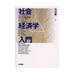 社会経済学入門 角田修一