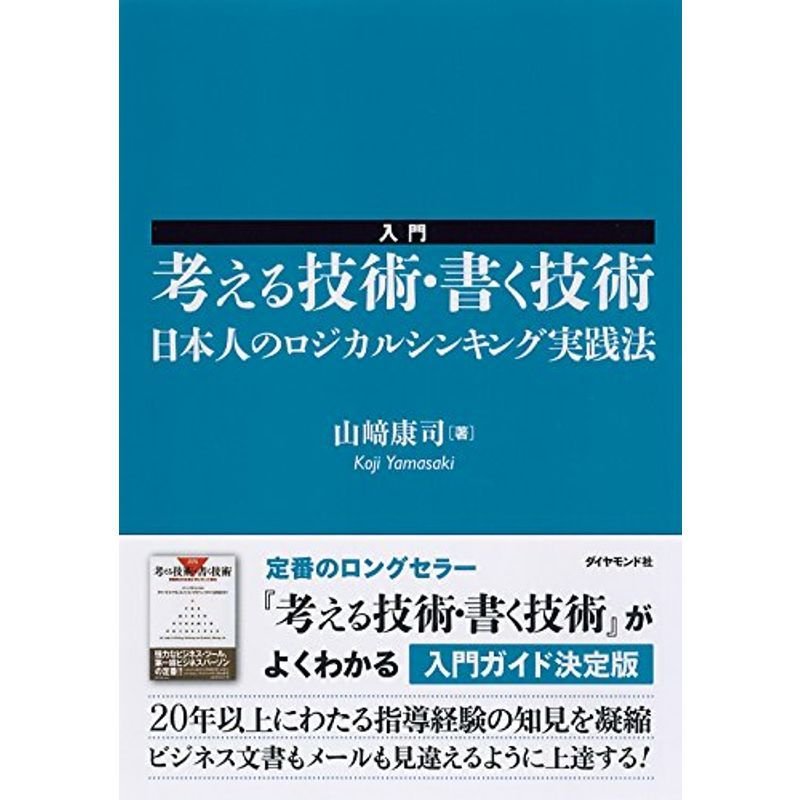 入門 考える技術・書く技術??日本人のロジカルシンキング実践法