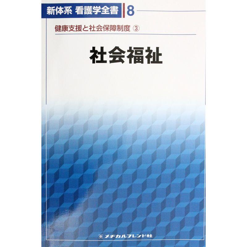 社会福祉 (新体系看護学全書)