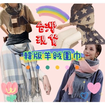 【MoMo媽咪】✨台灣現貨免運✨ 女圍巾 仿羊絨圍巾 冬款保暖圍巾 格子圍巾.披肩斗篷 針織圍巾 女生圍巾 保暖圍巾