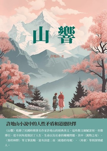 【電子書】山響：許地山小說中的人性矛盾和道德抉擇