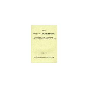 [本 雑誌] 特定サービス産業実態調査報告書 映像情報制作・配給業、音声情報制作業、映像・音声・文字情報制作に附帯するサービス業編平成21