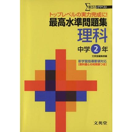 最高水準問題集　理科　中学２年／文英堂編集部編(著者)