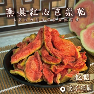 【良田優果】燕巢低糖紅心芭樂乾300g 紅心芭樂乾 燕巢芭樂乾 芭樂乾 減糖 低糖