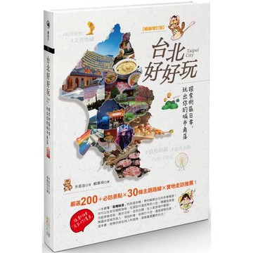 台北好好玩：探索街區日常，玩出你的城市角落【暢銷修訂版】