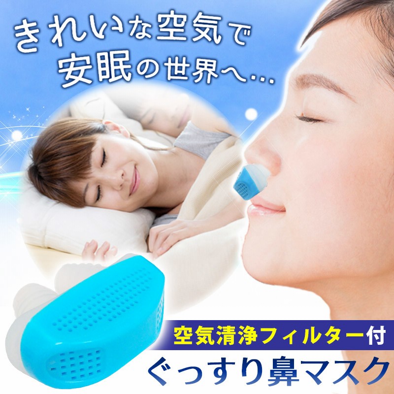 ぐっすり鼻マスク いびき防止グッズ 鼻呼吸装置空気浄化 いびきは体か発する危険信号 集中力がない イライラ 仕事中眠い そんな時これはいかが 通販 Lineポイント最大1 0 Get Lineショッピング