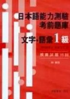 日本語能力測驗　考前題庫　文字・語彙1級【二手書_良好】TAAZE讀冊生活