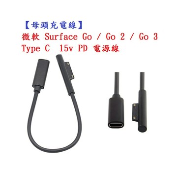 【母頭充電線】微軟 Surface Go / Go 2 / Go 3 Type C  15v PD 電源線