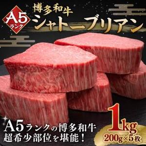 A5等級 博多和牛 ヒレシャトーブリアン  200g×5枚 牛肉 和牛 ステーキ