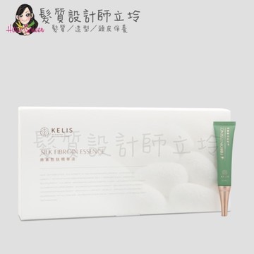 立坽『免沖洗調理』觀璃公司貨 KELIS 客麗絲 絲素胜肽精華液15ml(單支) HS09 HS06