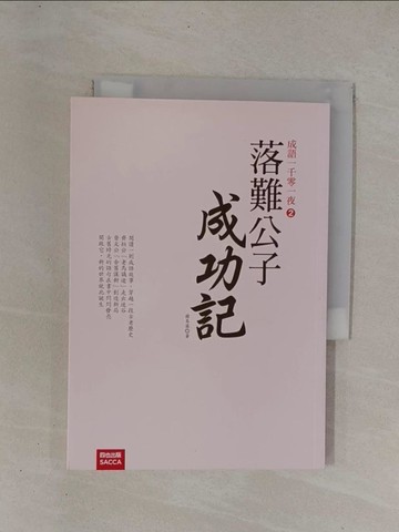 【書寶二手書T1／語言學習_YCL】成語一千零一夜2：落難公子成功記_謝易霖