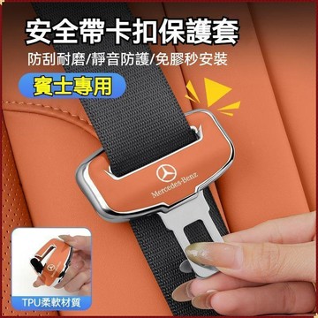 【特價優惠】賓士Benz 安全帶卡扣保護套 W205 W204 C級 GLC GLE 安全帶卡扣套 安全帶保護套