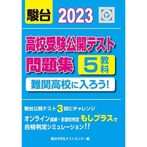 2023-高校受験公開テスト問題集 難関高校に入ろう