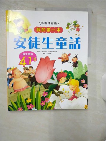 【書寶二手書T8／兒童文學_SIP】我的第一本：安徒生童話【注音版】_《圖說天下．珍藏版》編委會
