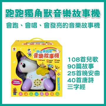 【手上拿書】跑跑獨角獸音樂故事機 双美 (108首兒歌+90篇故事+25首晚安曲+40首唐詩+三字經) 輕鬆學習