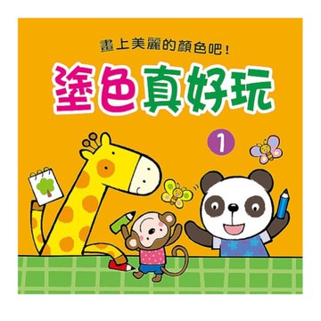 塗色真好玩(1)
