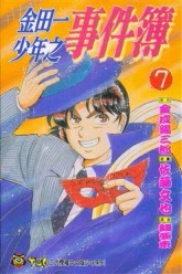 金田一少年之事件簿（7）[二手書_良好]