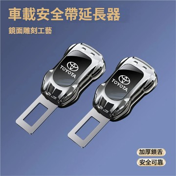 豐田Toyota安全帶扣 安全帶插銷 安全帶插扣 安全帶延長器rav4 altis corolla cross安全帶卡扣