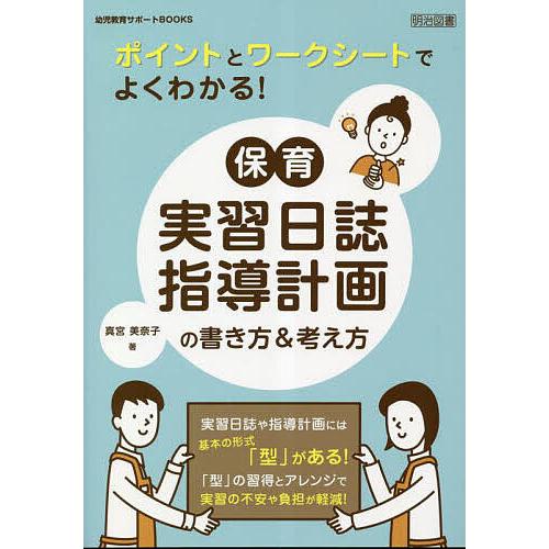 ポイントとワークシートでよくわかる 保育実習日誌・指導計画の書き方 考え方