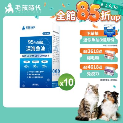 毛孩時代95%頂級深海魚油x10盒(Omega-3高達95%、24項國際專利、專利SPD去腥味技術)