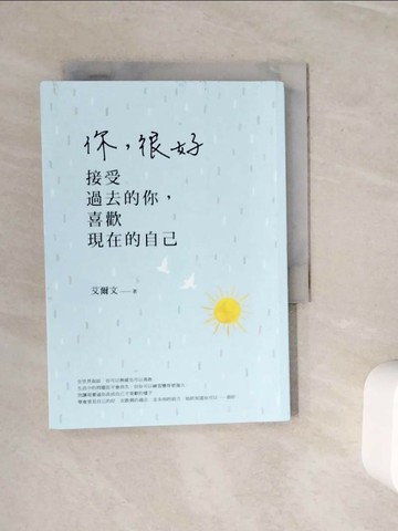 【書寶二手書T1／心靈成長_WN8】你，很好：接受過去的你，喜歡現在的自己_艾爾文