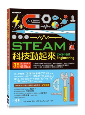STEAM科技動起來：35個小孩在家就可以玩的驚奇工程玩具[二手書_近全新]