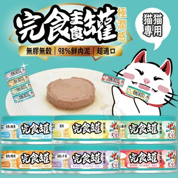 呆萌貓 98％鮮肉量肉泥主食罐 80g【單罐】肉泥罐 鮮肉罐 主食罐 完食不挑食 貓罐頭✨貴貴嚴選✨
