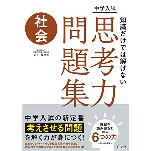 中学入試 知識だけでは解けない思考力問題集 社会