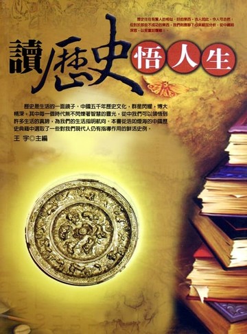 【電子書】讀歷史悟人生