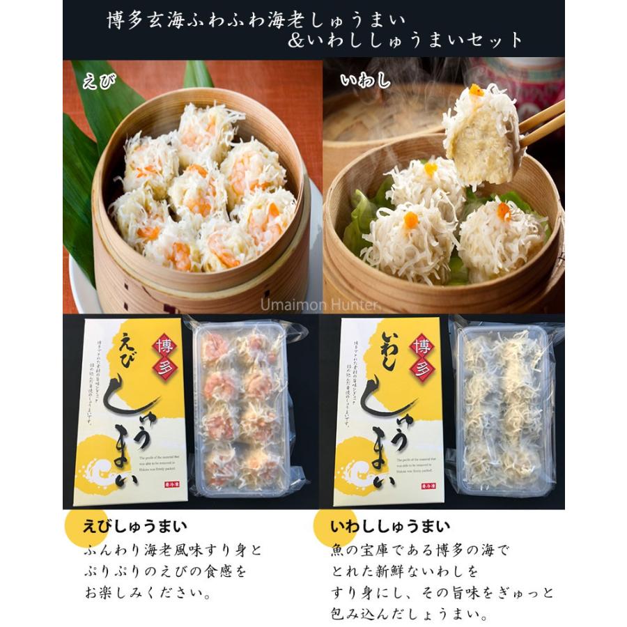 ギフト 博多玄海ふわふわ海老しゅうまい いわししゅうまいセット 約30g×8個×各2箱 博水 福岡 土産 人気 惣菜 点心 贈答品