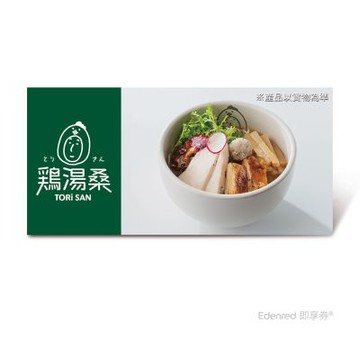 【雞湯桑】櫻花柚子拉麵好禮即享券