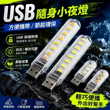 ⚡臺灣直出⚡現貨⭐USB小夜燈野營燈帶外殼隨身led燈護眼燈充電寶電源燈U盤燈鍵盤燈