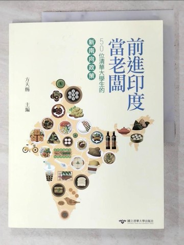 【書寶二手書T9／財經企管_QAH】前進印度當老闆：50位清華大學生的「新南向政策」_方天賜