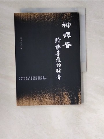 【書寶二手書T4／宗教_WPH】神譯者：聆聽菩薩的弦音_生分