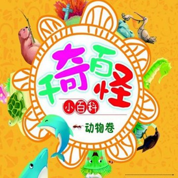 【有聲書】千奇百怪小百科：动物卷