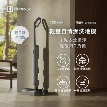 Electrolux 伊萊克斯 500系列 輕量自清潔洗地機 月隕灰(EFW51112)