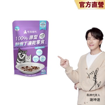 (滿額贈賣場，請勿單獨下單)\t【毛孩時代】100%原型鮮蝦丁凍乾零食