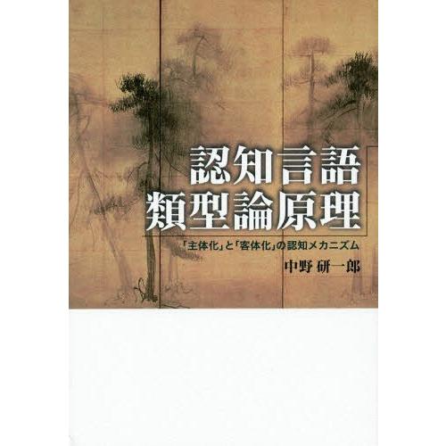 認知言語類型論原理 主体化 と 客体化 の認知メカニズム