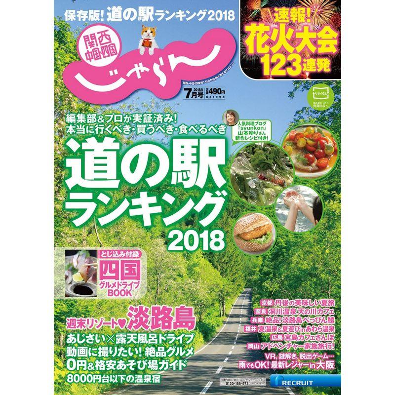 関西・中国・四国じゃらん18 07月号