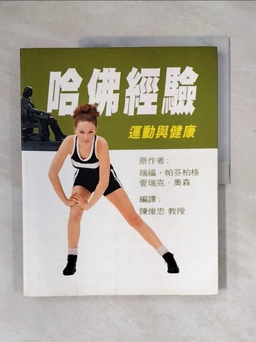 【書寶二手書T6／養生_ZTI】哈佛經驗：運動與健康_瑞福.帕芬柏格