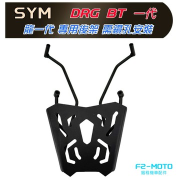 最優惠  SYM DRG 158 箱架 貨架 扶手 實心鐵燒焊  可組合加購F2-MOTO鋁箱