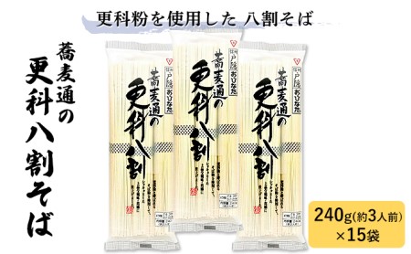 蕎麦通の更科八割そば 240g×15袋