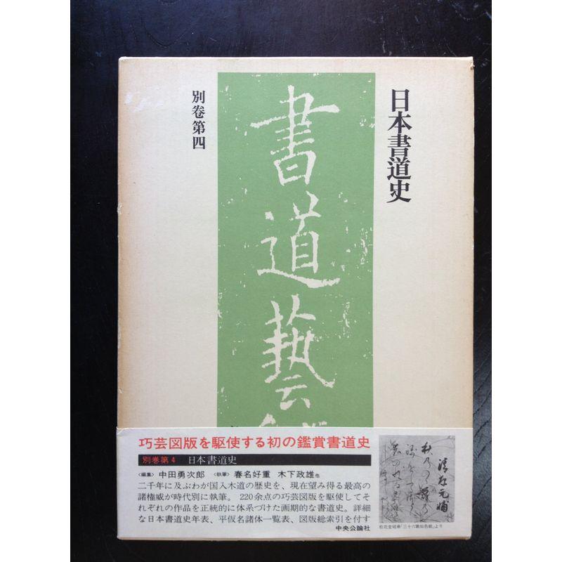 日本書道史 (書道芸術豪華普及版 別巻 第4)